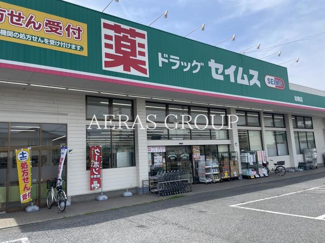 ドラックストア　ドラッグセイムス 岩槻店（ドラッグストア）まで443m