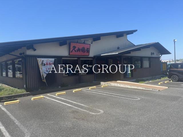 飲食店　久兵衛屋 岩槻警察署前店（飲食店）まで668m