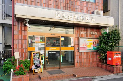 郵便局　板橋舟渡郵便局（郵便局）まで535m