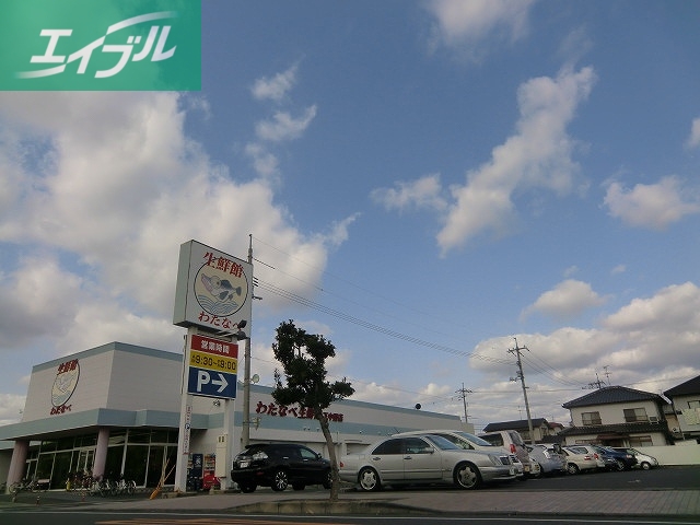 スーパー　わたなべ生鮮館下中野店（スーパー）まで1171m