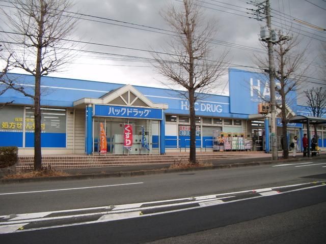 ドラックストア　ハックドラッグ（ドラッグストア）まで1400m