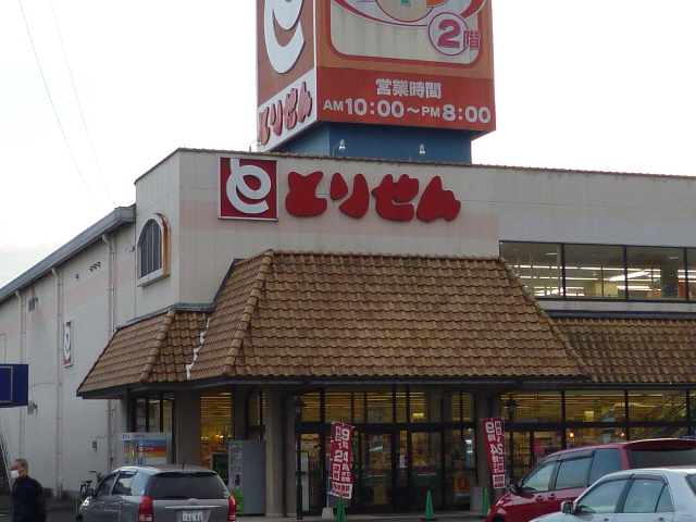 スーパー　とりせん渋川店（スーパー）まで858m