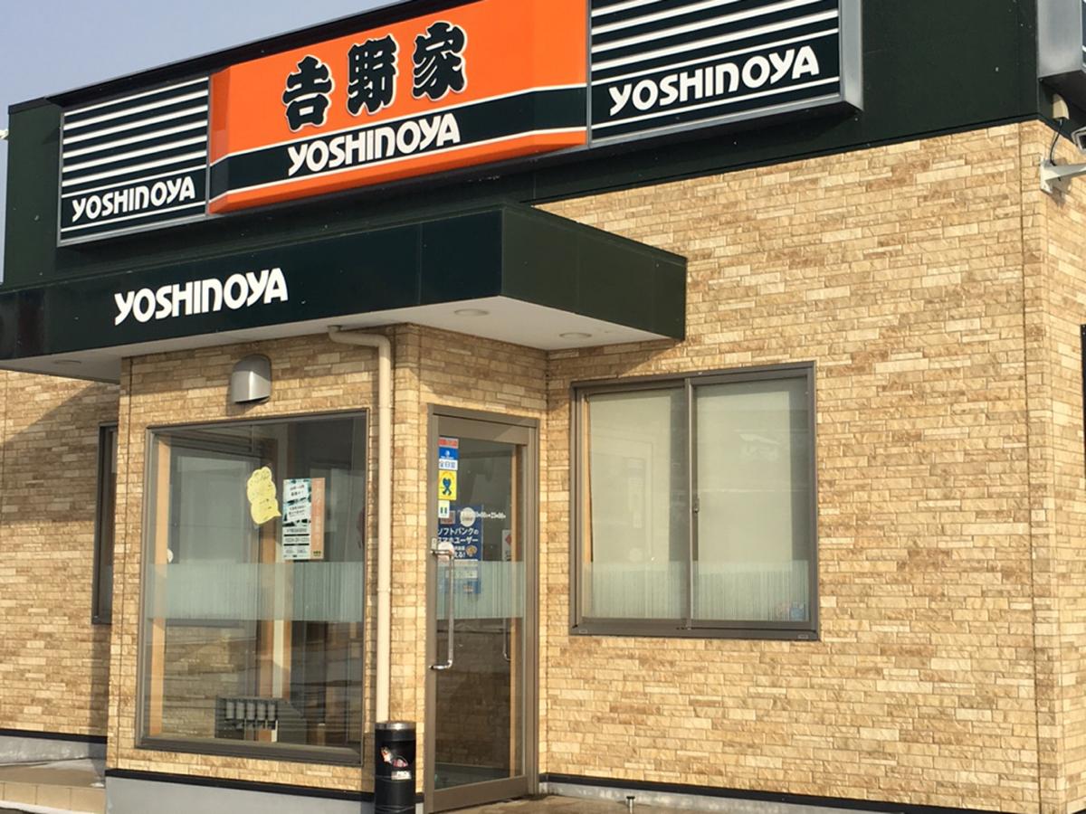 飲食店　吉野家45号線気仙沼最知店（飲食店）まで421m