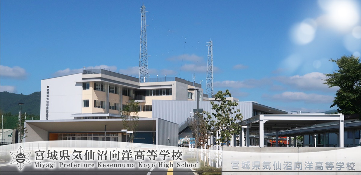 高校・高専　宮城県気仙沼向洋高校（高校・高専）まで1863m