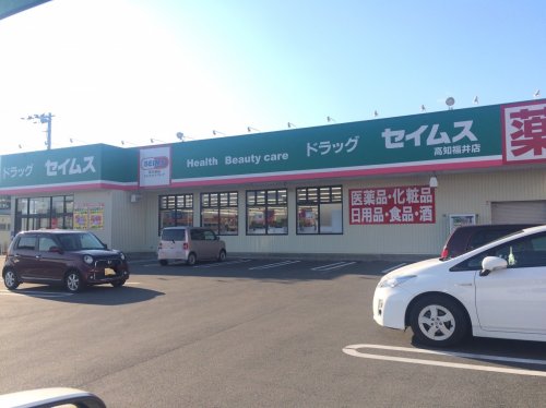 ドラックストア　ドラッグセイムス高知福井店（ドラッグストア）まで450m