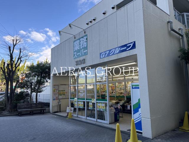 スーパー　業務スーパー 羽鳥店（スーパー）まで470m