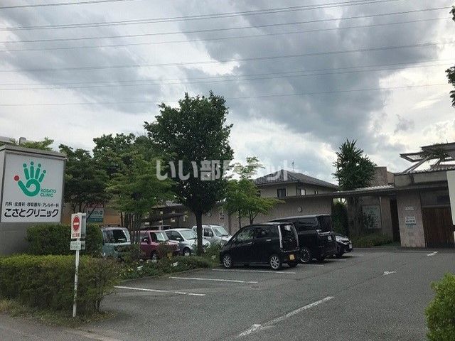 病院　こさとクリニック（病院）まで981m