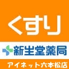 ドラックストア　ドラッグ新生堂薬院店（ドラッグストア）まで521m