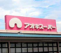 スーパー　アオキスーパー今伊勢店（スーパー）まで800m