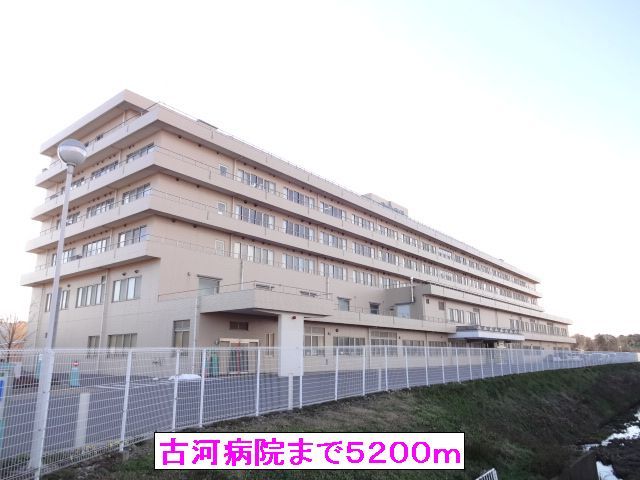 病院　古河病院（病院）まで5200m