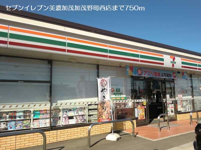 コンビニ　セブンイレブン美濃加茂加茂野町西店（コンビニ）まで800m