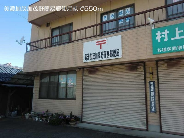 郵便局　美濃加茂加茂野簡易郵便局（郵便局）まで587m