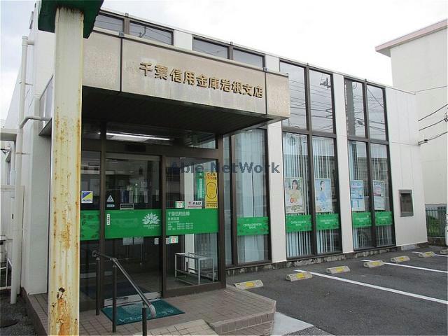 銀行　千葉信用金庫岩根支店（銀行）まで2565m