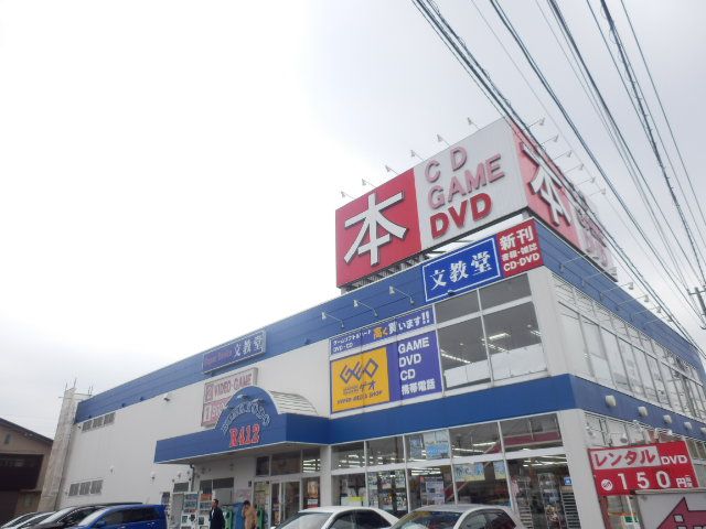 その他　文教堂Ｒ４１２店（その他）まで1308m