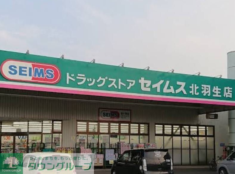 ドラックストア　ドラッグセイムス北羽生店（ドラッグストア）まで390m