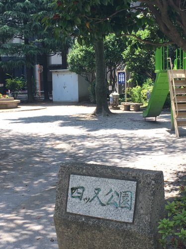 公園　四ッ又公園（公園）まで1190m