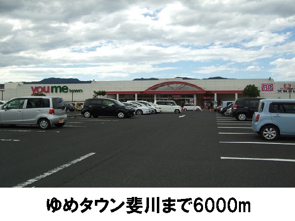 ショッピングセンター　ゆめタウン斐川（ショッピングセンター）まで6000m