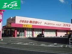 ドラックストア　ディスカウントドラッグコスモス児島店（ドラッグストア）まで1411m