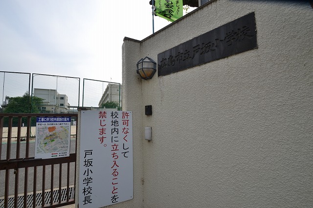 小学校　広島市立戸坂小学校（小学校）まで572m