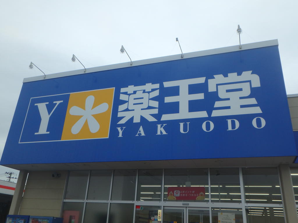 ドラックストア　薬王堂岩沼SC店（ドラッグストア）まで514m