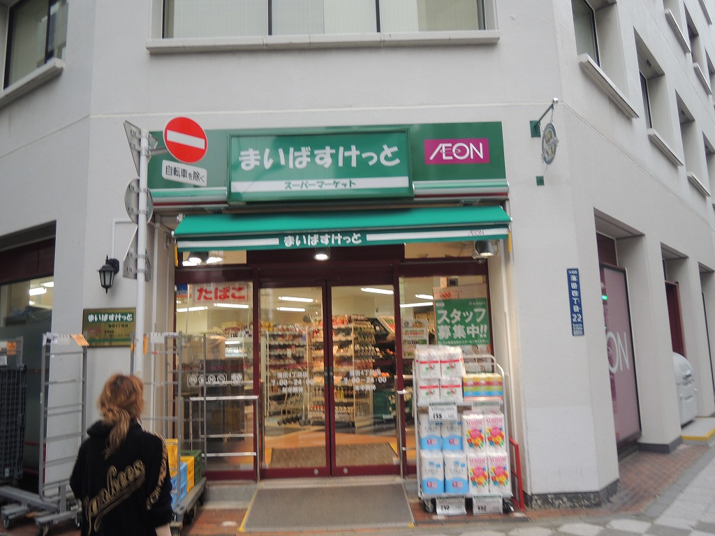 スーパー　まいばすけっと「蒲田4丁目店」（スーパー）まで118m