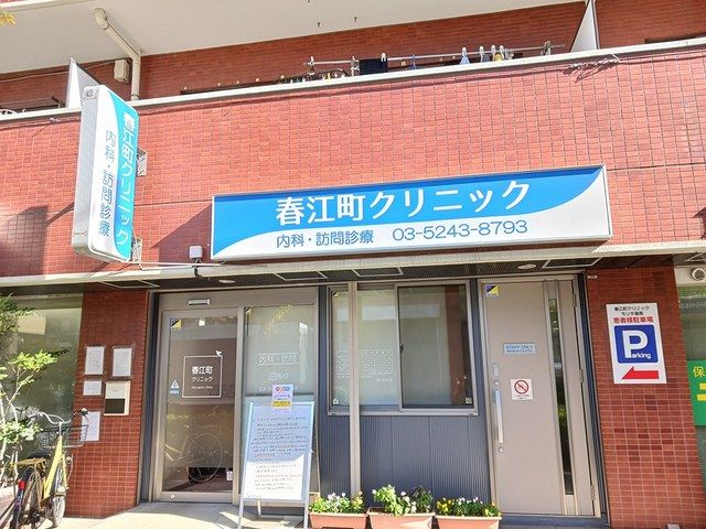 病院　春江町クリニック（病院）まで306m
