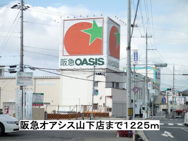 スーパー　阪急オアシス山下店（スーパー）まで1225m