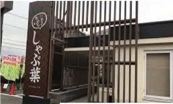 飲食店　しゃぶ葉相模原田名店（飲食店）まで500m
