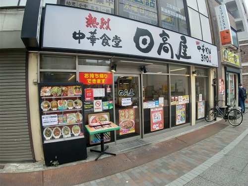 飲食店　日高屋京成大久保店（飲食店）まで640m