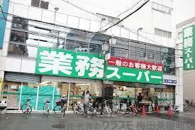 スーパー　業務スーパー　天満店（スーパー）まで474m