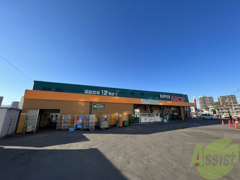 スーパー　スーパーアークス光星店（スーパー）まで182m