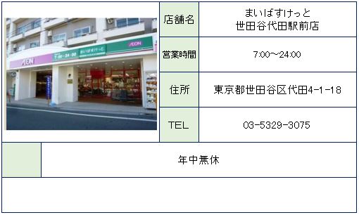 スーパー　まいばすけっと世田谷代田駅前店（スーパー）まで293m