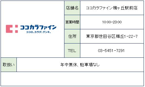 ドラックストア　ココカラファイン梅ヶ丘駅前店（ドラッグストア）まで555m