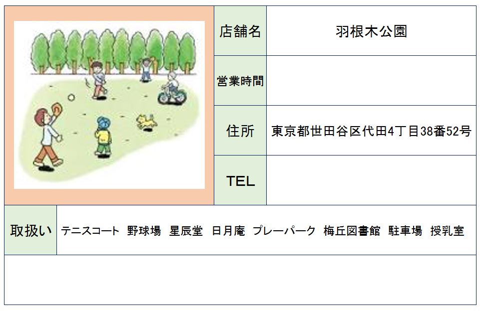 公園　羽根木公園（公園）まで470m