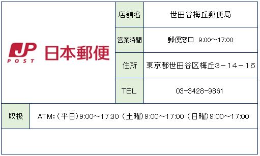 郵便局　世田谷梅丘郵便局（郵便局）まで484m