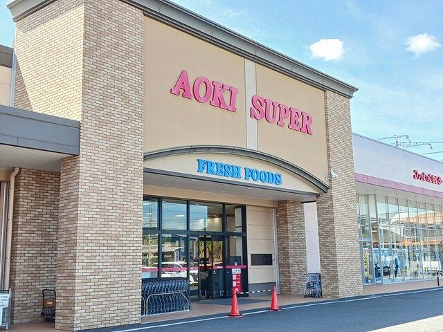 スーパー　アオキスーパー　小牧店（スーパー）まで421m