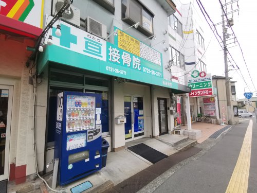 病院　わたり接骨院（病院）まで86m