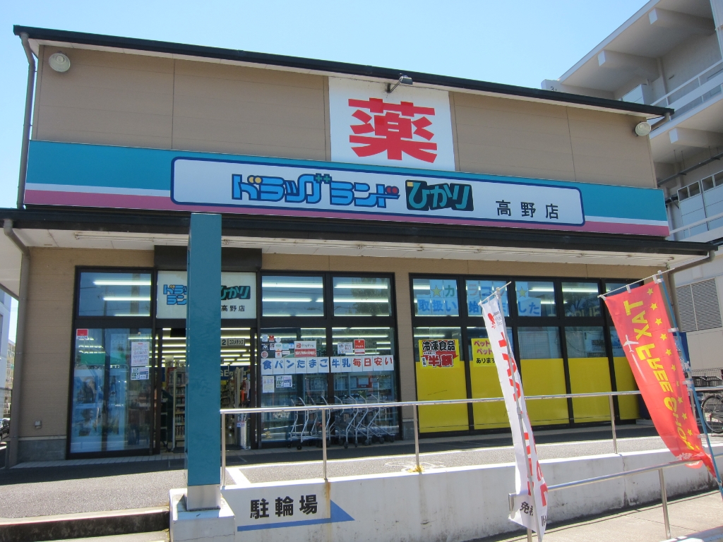 ドラックストア　ドラッグランドひかり 高野店（ドラッグストア）まで65m