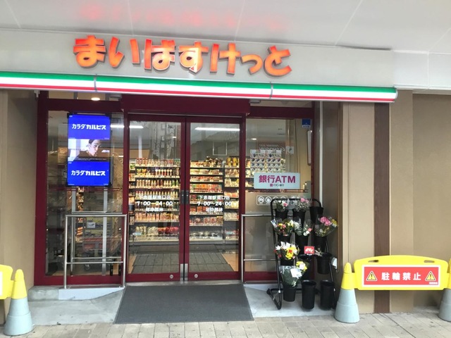 スーパー　まいばすけっと 下赤塚駅南口店（スーパー）まで470m