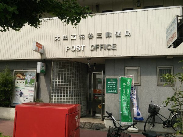 郵便局　大田西糀谷三郵便局（郵便局）まで409m