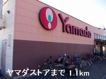 スーパー　ヤマダストア（スーパー）まで1100m