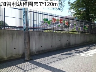 幼稚園・保育園　加曽利幼稚園（幼稚園・保育園）まで120m