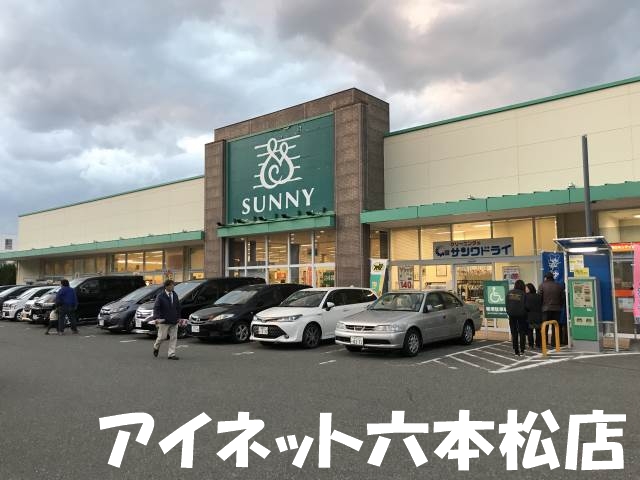 スーパー　サニー室見店（スーパー）まで196m