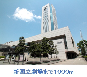 その他　新国立劇場（その他）まで1000m