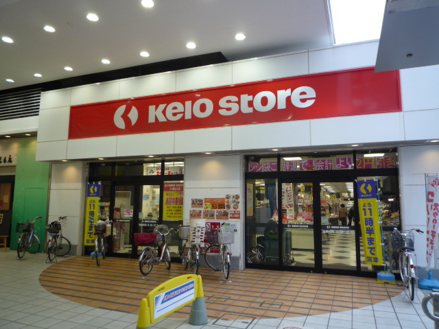 スーパー　京王ストア八幡山店（スーパー）まで517m