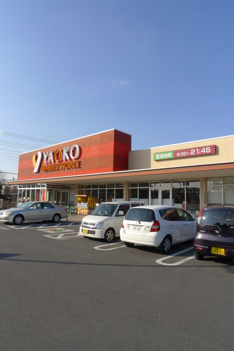 スーパー　ヤオコー（スーパー）まで200m