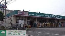 ドラックストア　ドラッグセイムス堀切店（ドラッグストア）まで420m