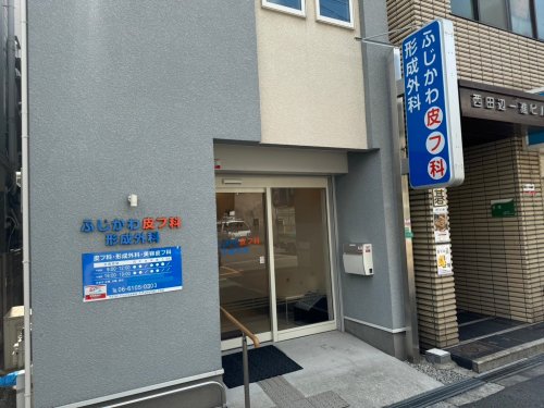 病院　ふじかわ皮フ科形成外科（病院）まで355m