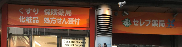 ドラックストア　セレブ薬局天満店（ドラッグストア）まで321m