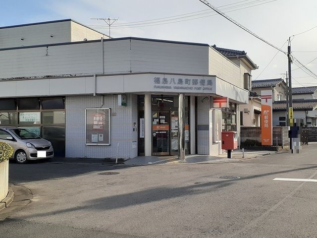郵便局　福島八島町郵便局（郵便局）まで280m